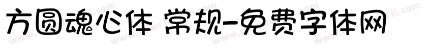 方圆魂心体 常规字体转换